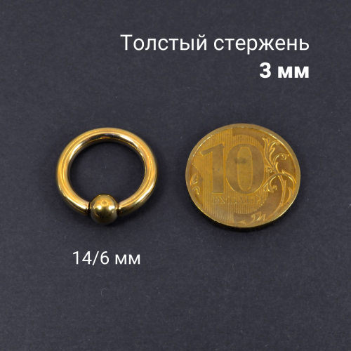 Кольцо 3 мм для пирсинга Принц Альберт, золотое титановое покрытие. Шарик на пружине. BCRG8-SL
