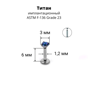 Интернал-лабрета 1,2 мм. Титан, циркон Mystic Topaz. ILTZ16-MT