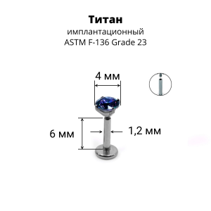 Интернал-лабрета 1,2 мм. Титан, циркон Mystic Topaz. ILTZ16-MT