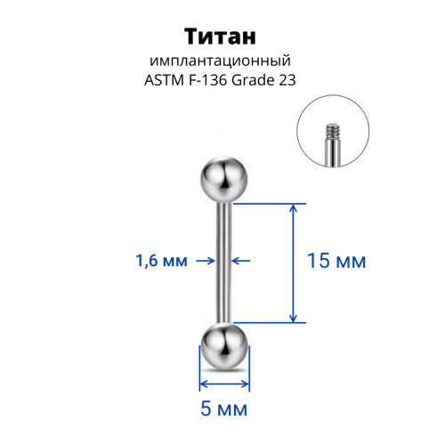 Штанга 1,6 мм. Титан. BB14T