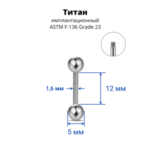 Штанга 1,6 мм. Титан. BB14T