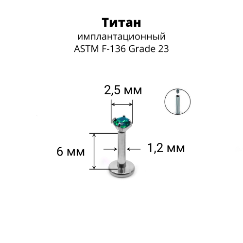 Интернал-лабрета 1,2 мм. Титан, циркон Emerald. ILTZ16-EM