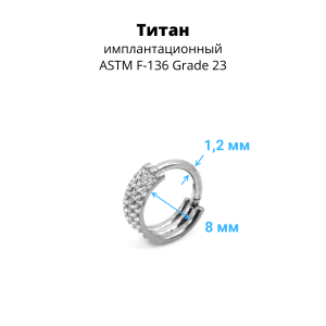 Кольцо сегментное 1,2 мм кликер тройное. Титан, кристаллы. HSEGTA029