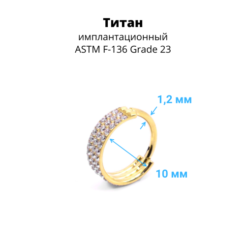 Кольцо сегментное 1,2 мм кликер тройное. Титан, кристаллы. HSEGTA029