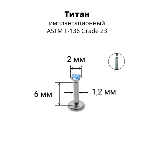 Интернал-лабрета 1,2 мм. Титан, циркон Aquamarine. ILTZ16-AQ
