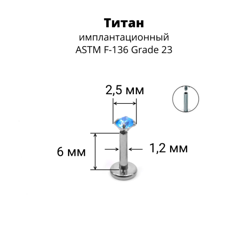 Интернал-лабрета 1,2 мм. Титан, циркон Aquamarine. ILTZ16-AQ