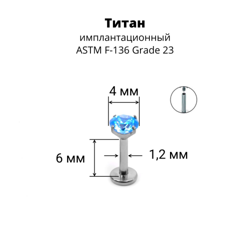 Интернал-лабрета 1,2 мм. Титан, циркон Aquamarine. ILTZ16-AQ