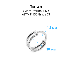 Кольцо сегментное 1,2 мм кликер двойное. Титан, кристаллы. HSEGTA019