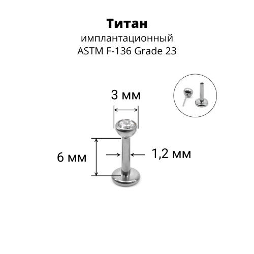 Лабрета 1,2 мм Push-in (без резьбы). Титан. ILTPJ16