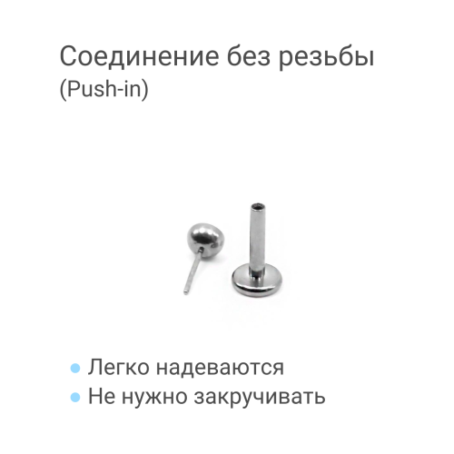 Лабрета 1,2 мм Push-in (без резьбы). Титан. ILTPJ16
