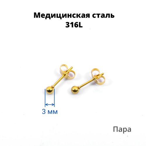 Серьги-гвоздики. Пара. Шарик, золотое титановое покрытие. SES-422-GD-2