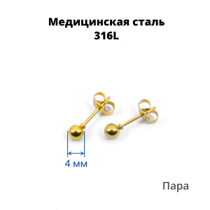 Серьги-гвоздики. Пара. Шарик, золотое титановое покрытие. SES-422-GD-2