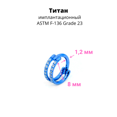 Кольцо сегментное 1,2 мм кликер двойное. Титан, кристаллы. HSEGTA020