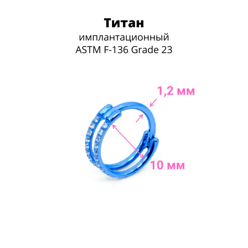 Кольцо сегментное 1,2 мм кликер двойное. Титан, кристаллы. HSEGTA020
