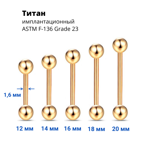 Штанга 1,6 мм для пирсинга языка и сосков. Титан, золотое анодирование. BB14TG