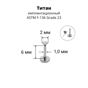 Лабрета 1,0 мм Push-in (без резьбы). Титан. ILTPJ18