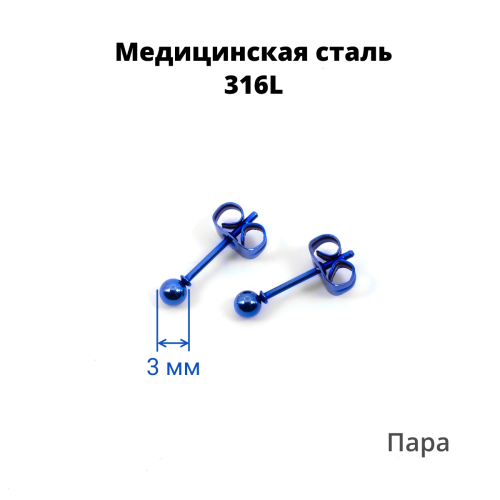 Серьги-гвоздики. Пара. Шарик, синее титановое покрытие. SES-422-BL-2
