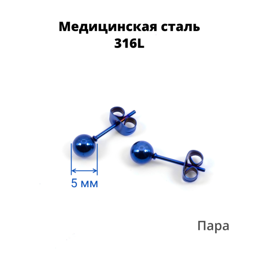 Серьги-гвоздики. Пара. Шарик, синее титановое покрытие. SES-422-BL-2