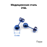 Серьги-гвоздики. Пара. Шарик, синее титановое покрытие. SES-422-BL-2