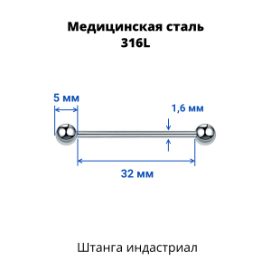 Штанга индастриал 1,6 мм. BBIND14