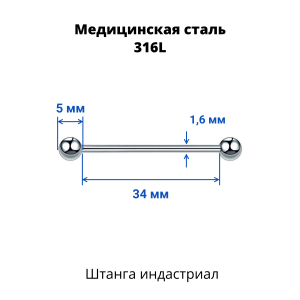 Штанга индастриал 1,6 мм. BBIND14