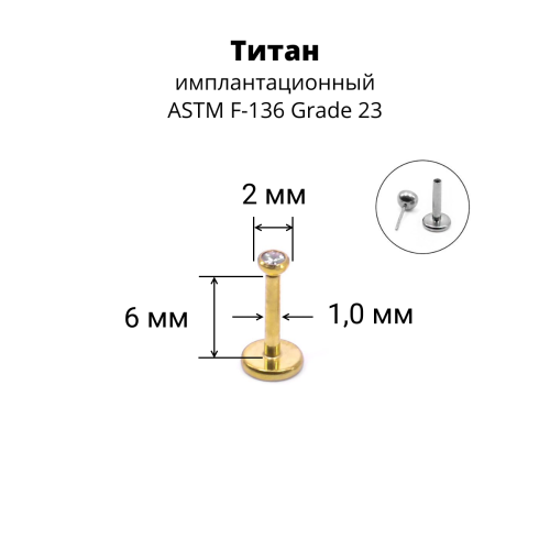 Лабрета 1,0 мм Push-in (без резьбы). Титан, золотое анодирование. ILTPJ18G