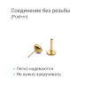 Лабрета 1,0 мм Push-in (без резьбы). Титан, золотое анодирование. ILTPJ18G Лабрета 1,0 мм Push-in (без резьбы). Титан, золотое анодирование. ILTPJ18G