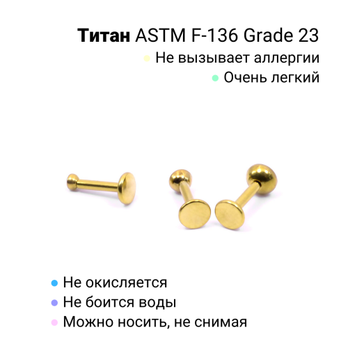 Лабрета 1,0 мм Push-in (без резьбы). Титан, золотое анодирование. ILTPJ18G