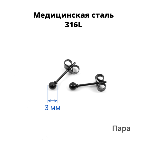 Серьги-гвоздики. Пара. Шарик, чёрное титановое покрытие. SES-422-BK-2