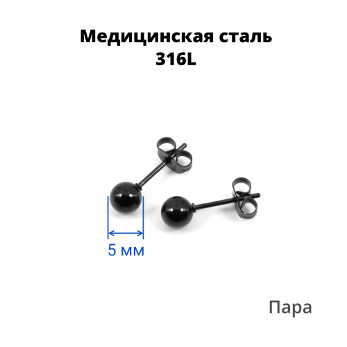 Серьги-гвоздики. Пара. Шарик, чёрное титановое покрытие. SES-422-BK-2