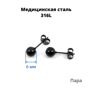 Серьги-гвоздики. Пара. Шарик, чёрное титановое покрытие. SES-422-BK-2
