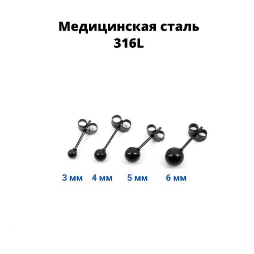 Серьги-гвоздики. Пара. Шарик, чёрное титановое покрытие. SES-422-BK-2