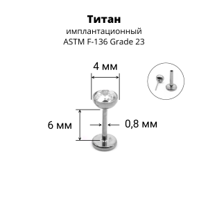Лабрета 0,8 мм Push-in (без резьбы). Титан. ILTPJ20