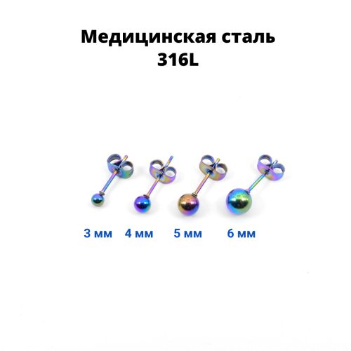 Серьги-гвоздики. Пара. Шарик, радужное титановое покрытие. SES-422-RB-2