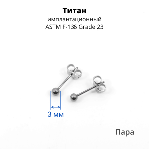 Серьги-гвоздики. Пара. Шарик. Титан. SES-422TI-2