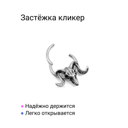 Кольцо сегментное 1,2 мм кликер для пирсинга септума. Череп. HSEG0635