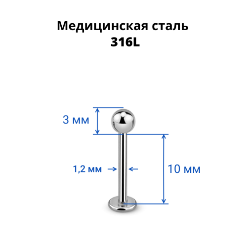 Лабрета 1,2 мм. LBB16