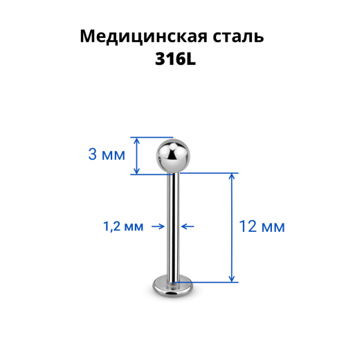 Лабрета 1,2 мм. LBB16
