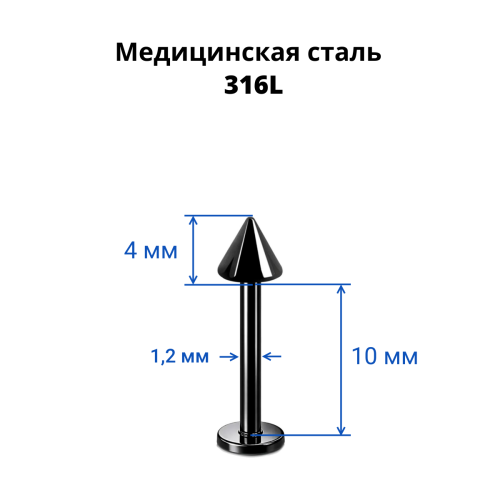 Лабрета 1,2 мм. Чёрное титановое покрытие. Конус. LBTCN16