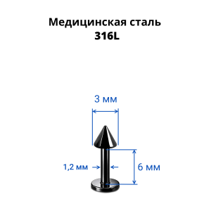 Лабрета 1,2 мм. Чёрное титановое покрытие. Конус. LBTCN16