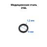 Кольцо сегментное 1,2 мм кликер. Хирургическая сталь. HSEG16 Кольцо сегментное 1,2 мм кликер. Хирургическая сталь. HSEG16