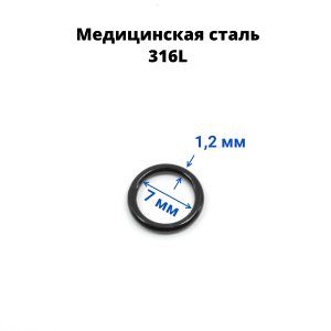 Кольцо сегментное 1,2 мм кликер. Хирургическая сталь. HSEG16