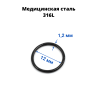 Кольцо сегментное 1,2 мм кликер. Хирургическая сталь. HSEG16 Кольцо сегментное 1,2 мм кликер. Хирургическая сталь. HSEG16