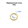 Кольцо сегментное 1,2 мм кликер. Хирургическая сталь. HSEG16 Кольцо сегментное 1,2 мм кликер. Хирургическая сталь. HSEG16