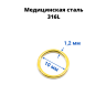 Кольцо сегментное 1,2 мм кликер. Хирургическая сталь. HSEG16 Кольцо сегментное 1,2 мм кликер. Хирургическая сталь. HSEG16