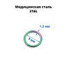 Кольцо сегментное 1,2 мм кликер. Хирургическая сталь. HSEG16 Кольцо сегментное 1,2 мм кликер. Хирургическая сталь. HSEG16
