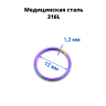 Кольцо сегментное 1,2 мм кликер. Хирургическая сталь. HSEG16 Кольцо сегментное 1,2 мм кликер. Хирургическая сталь. HSEG16