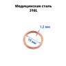 Кольцо сегментное 1,2 мм кликер. Хирургическая сталь. HSEG16 Кольцо сегментное 1,2 мм кликер. Хирургическая сталь. HSEG16