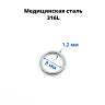 Кольцо сегментное 1,2 мм кликер. Хирургическая сталь. HSEG16 Кольцо сегментное 1,2 мм кликер. Хирургическая сталь. HSEG16