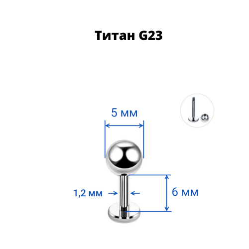 Лабрета 1,2 мм для пирсинга уха и губы. Титан. LBBT16